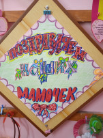 Выставка детских работ, посвящённая 8 марта. Выставка детских работ, посвящённая 8 марта.