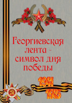 Георгиевская лента Георгиевская лента.