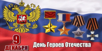 День Героев Отечества День Героев Отечества.